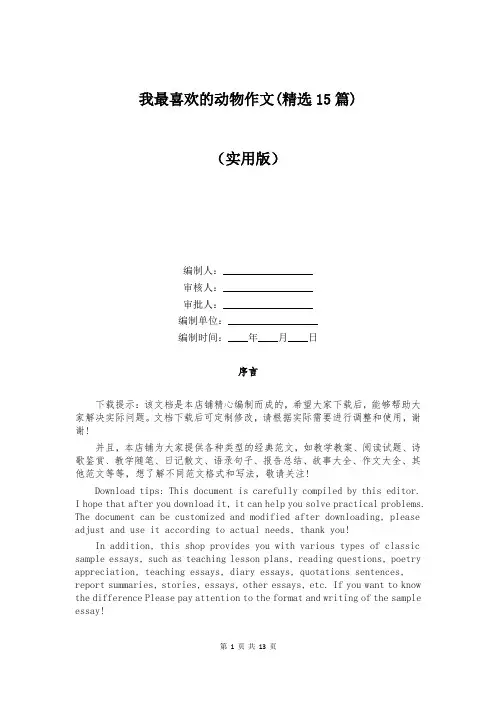 我最喜欢的动物作文(精选15篇)