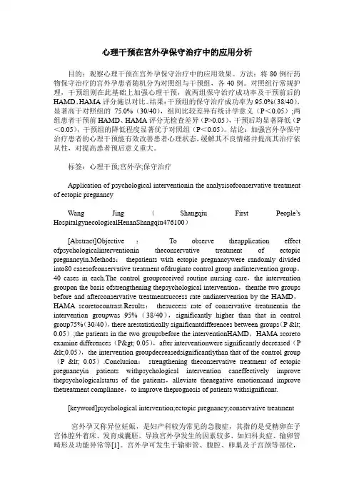 心理干预在宫外孕保守治疗中的应用分析