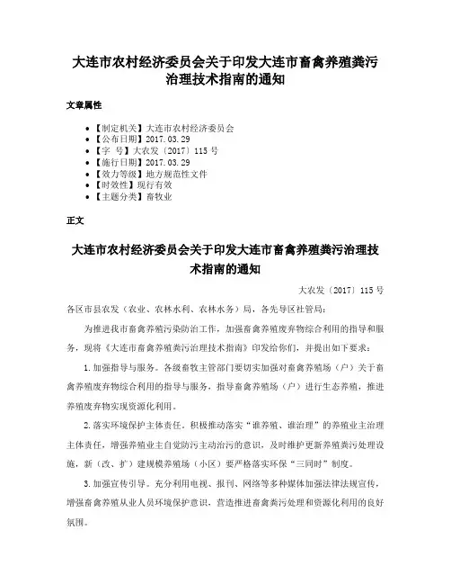 大连市农村经济委员会关于印发大连市畜禽养殖粪污治理技术指南的通知
