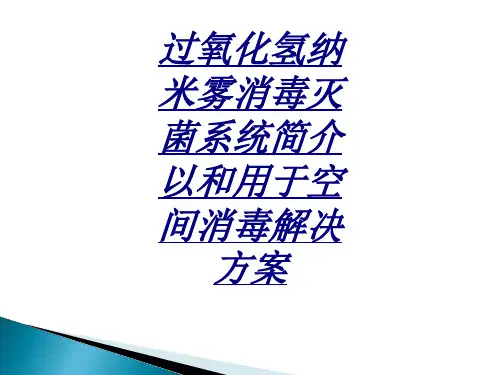 过氧化氢纳米雾消毒灭菌系统简介以和用于空间消毒解决方案讲义