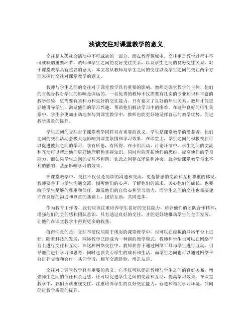 浅谈交往对课堂教学的意义