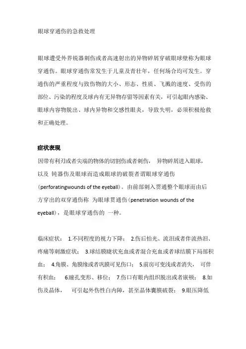眼球穿通伤的急救处理