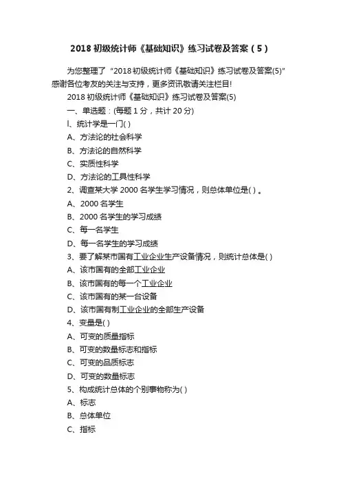 2018初级统计师《基础知识》练习试卷及答案（5）