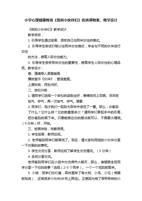 小学心理健康教育《我和小伙伴们》优质课教案、教学设计