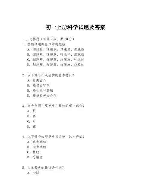 初一上册科学试题及答案