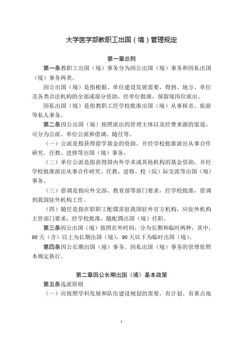大学医学部教职工出国(境)管理规定