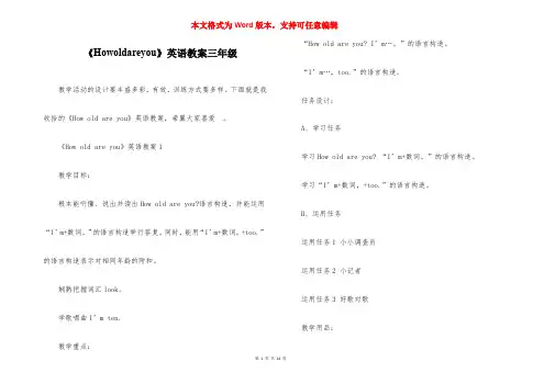 《Howoldareyou》英语教案三年级