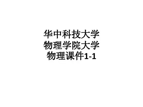 华中科技大学物理学院大学物理课件1-1ppt课件