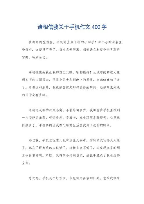 请相信我关于手机作文400字