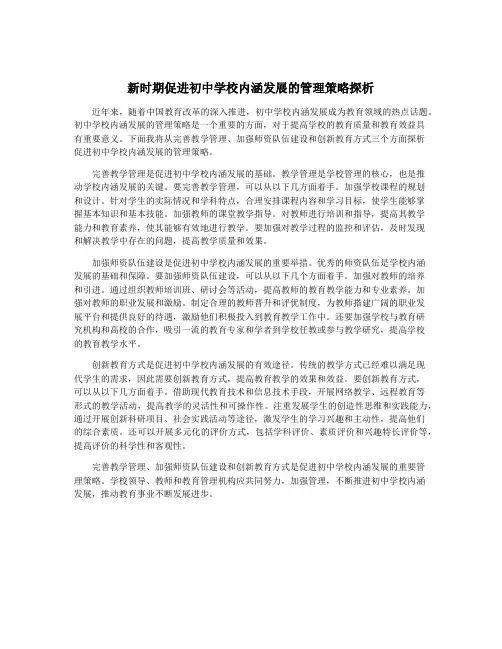 新时期促进初中学校内涵发展的管理策略探析