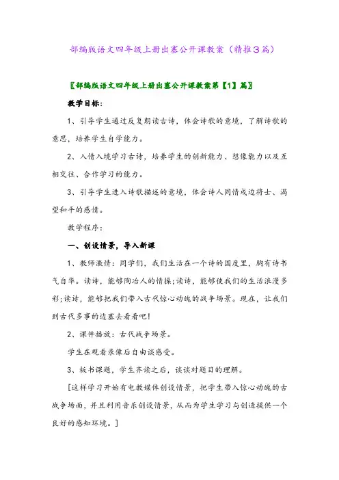 2023年部编版语文四年级上册出塞公开课教案(精推3篇)