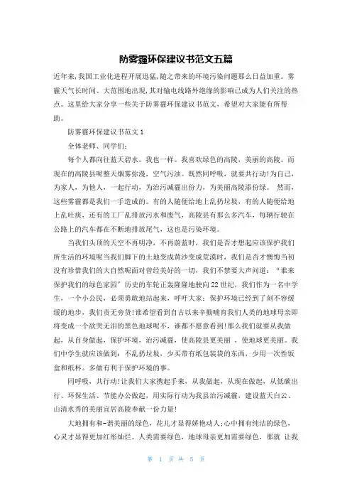 防雾霾环保倡议书范文五篇