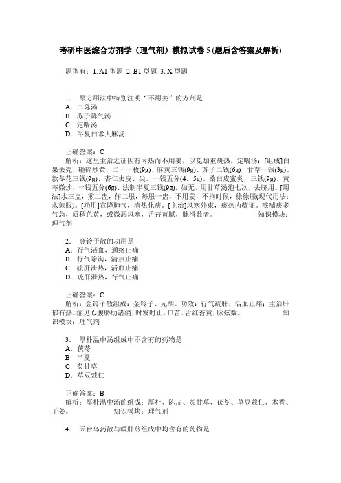 考研中医综合方剂学(理气剂)模拟试卷5(题后含答案及解析)