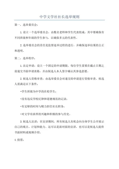 中学文学社社长选举规则