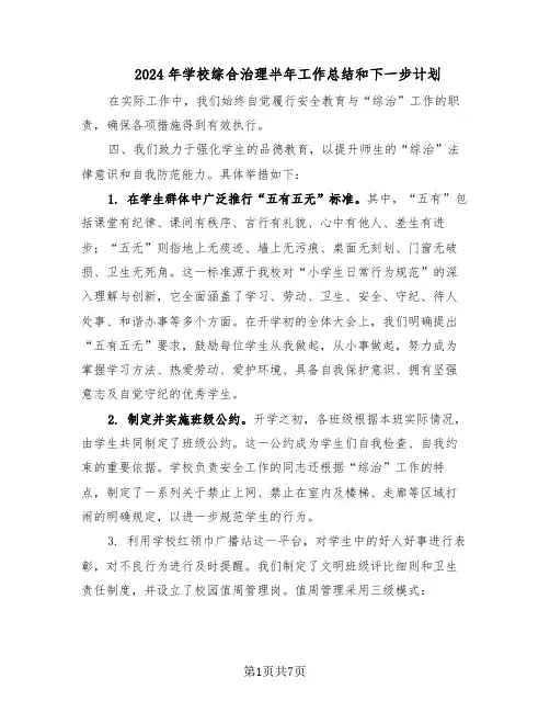 2024年学校综合治理半年工作总结和下一步计划（3篇）