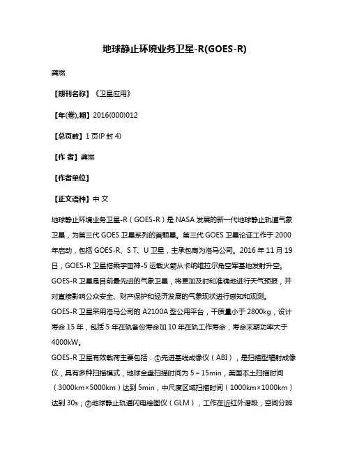 地球静止环境业务卫星-R(GOES-R)