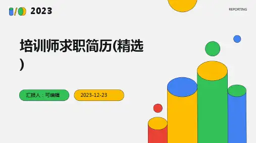 培训师求职简历(精选)ppt
