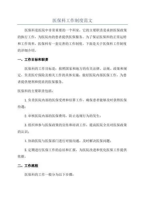 医保科工作制度范文