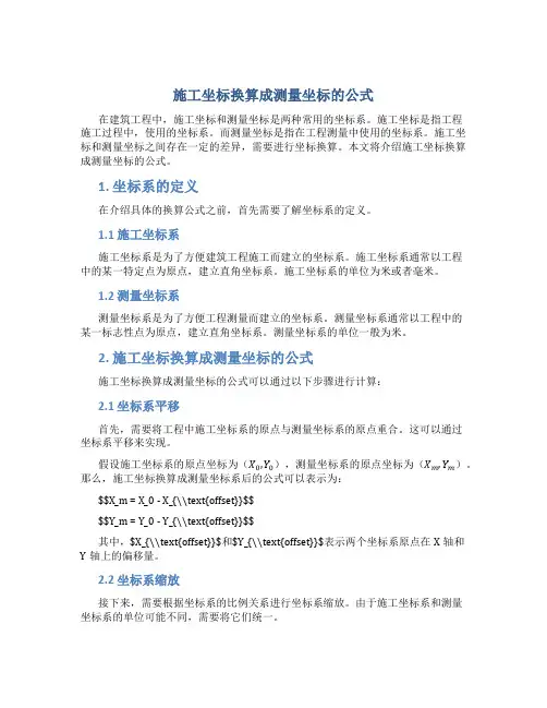 施工坐标换算成测量坐标的公式