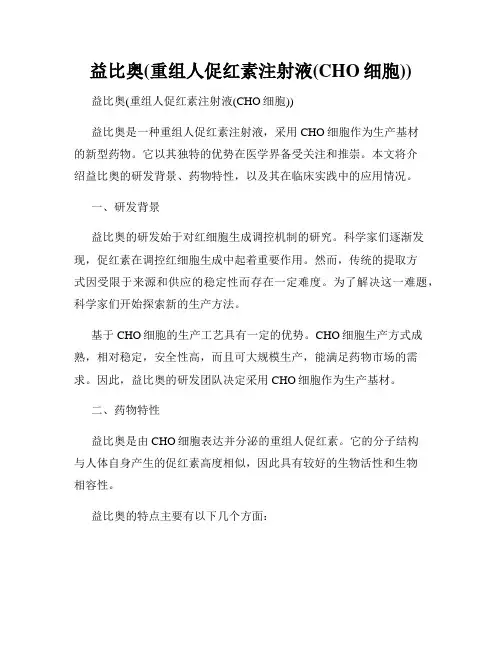 益比奥(重组人促红素注射液(CHO细胞))