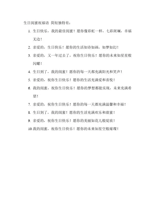 生日闺蜜祝福语 简短独特