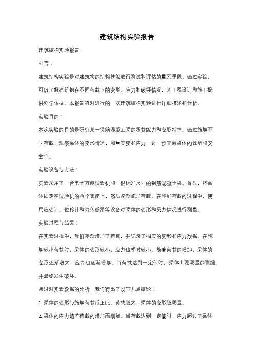 建筑结构实验报告
