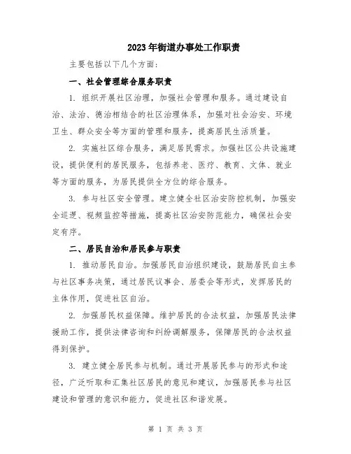 2023年街道办事处工作职责