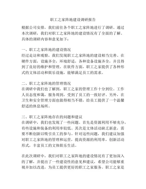 职工之家阵地建设调研报告
