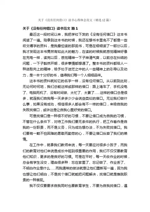 关于《没有任何借口》读书心得体会范文（精选12篇）