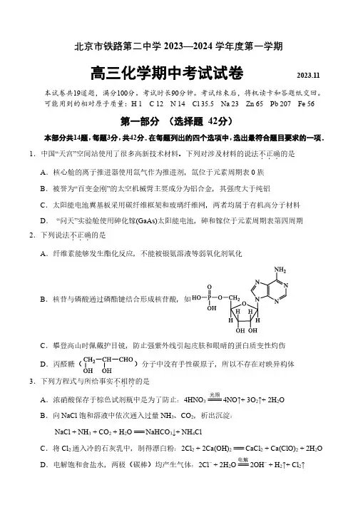 2023-2024学年北京西城区铁二中高三(上)期中化学试题及答案