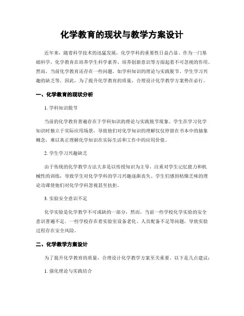化学教育的现状与教学方案设计