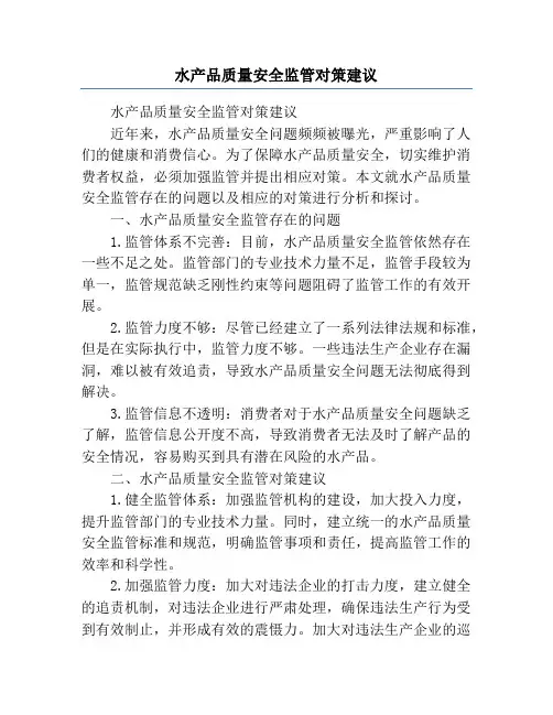 水产品质量安全监管对策建议