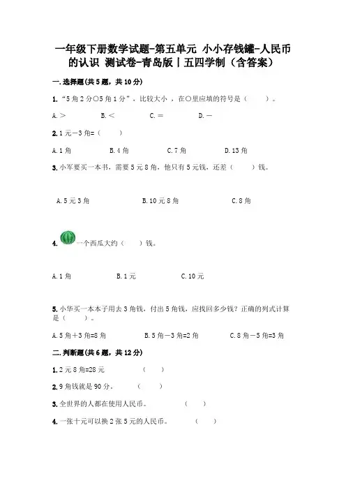 一年级下册数学试题-第五单元 小小存钱罐-人民币的认识 测试卷-青岛版丨五四学制(含答案)