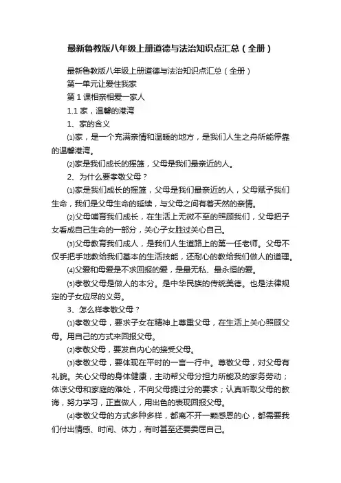 最新鲁教版八年级上册道德与法治知识点汇总（全册）