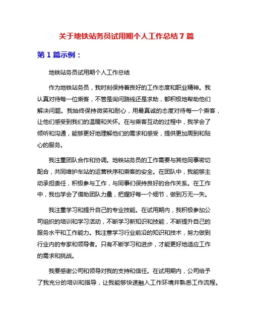 关于地铁站务员试用期个人工作总结7篇