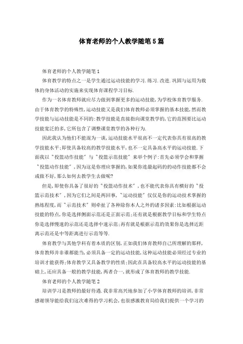 体育老师的个人教学随笔5篇