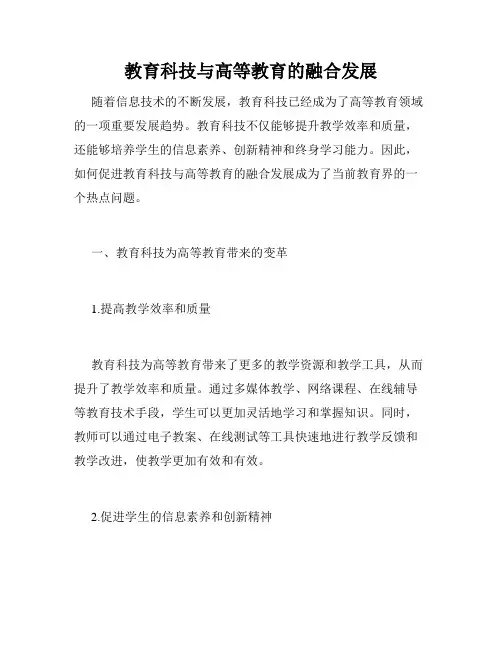 教育科技与高等教育的融合发展