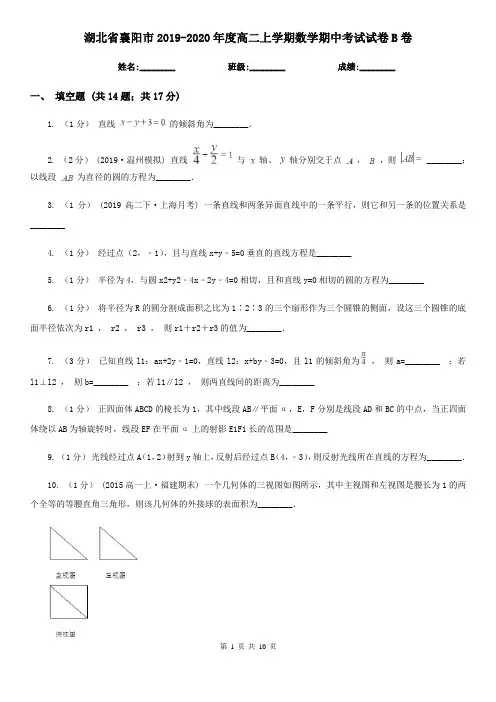 湖北省襄阳市2019-2020年度高二上学期数学期中考试试卷B卷