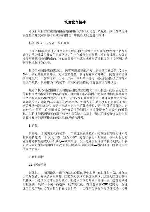 恢复城市精神——长春市红旗街商圈城市设计相关问题探讨