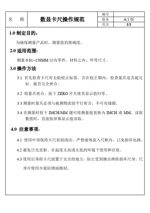 数显卡尺操作规范