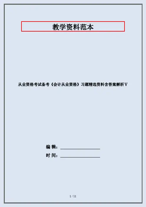 从业资格考试备考《会计从业资格》习题精选资料含答案解析Ⅴ