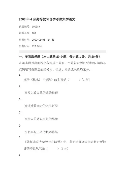 2008年4月高等教育自学考试大学语文