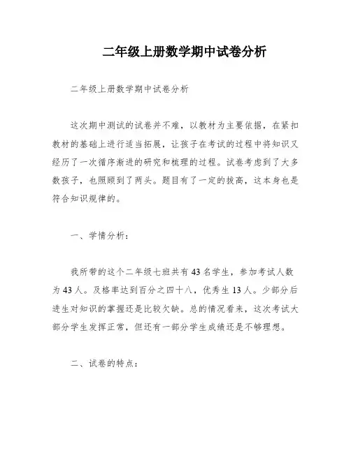 二年级上册数学期中试卷分析