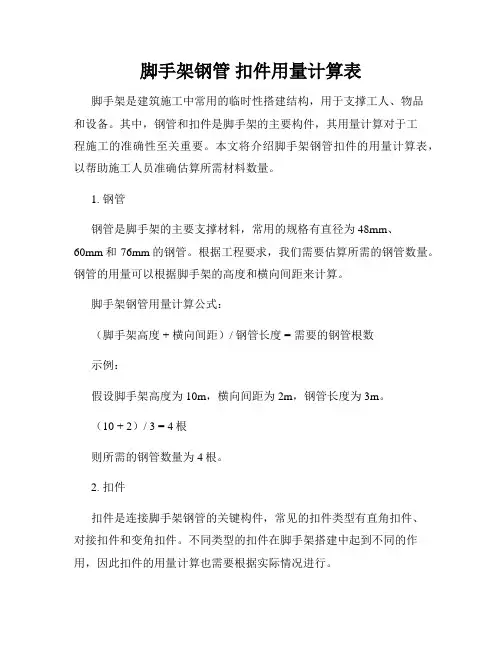 脚手架钢管 扣件用量计算表
