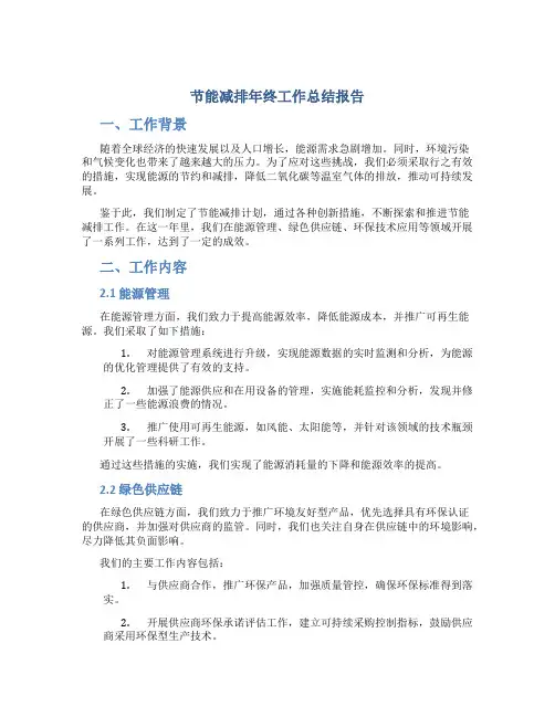 节能减排年终工作总结报告