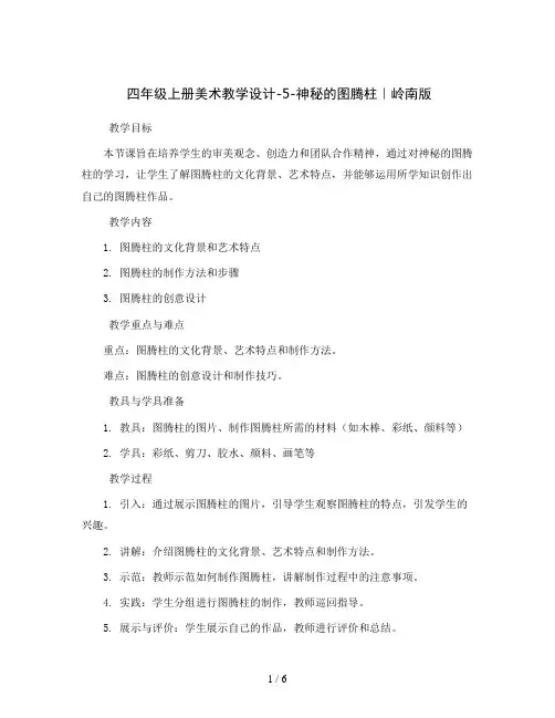 四年级上册美术教学设计-5-神秘的图腾柱｜岭南版