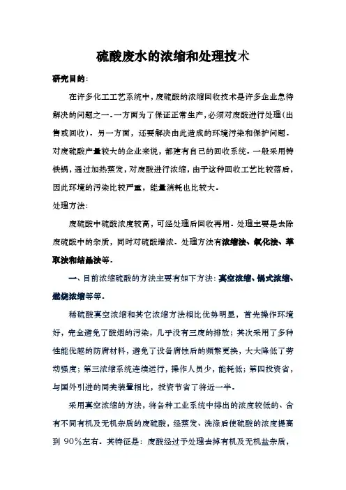 硫酸废水的浓缩和处理技术