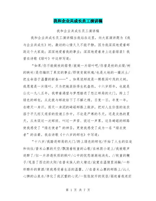 我和企业共成长员工演讲稿