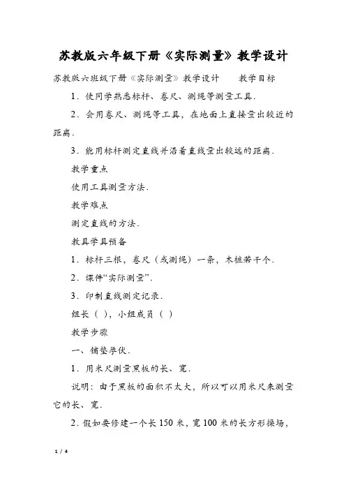 苏教版六年级下册《实际测量》教学设计