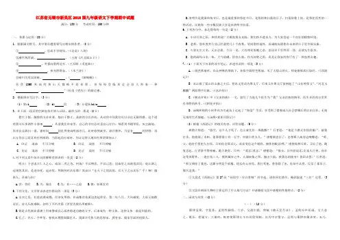 江苏省无锡市新吴区2018届九年级语文下学期期中试题(含答案)